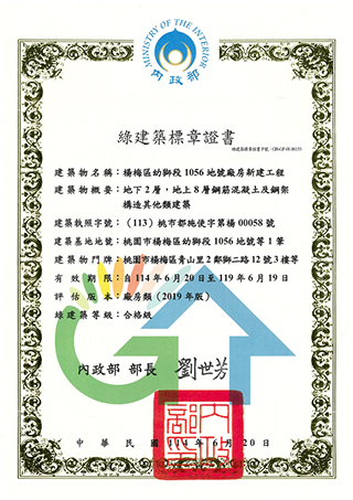 內政部 綠建築標章證書