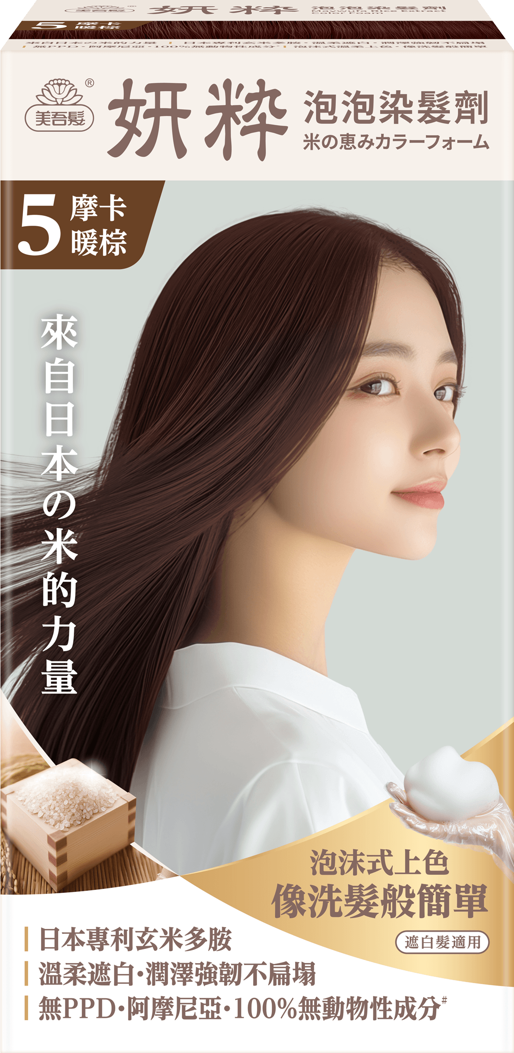 泡泡染髮劑-5 摩卡暖棕